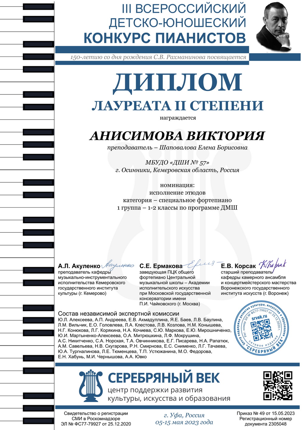 III Всероссийский детско-юношеский конкурс пианистов, посвященный 150-летию  со дня рождения С.В. Рахманинова